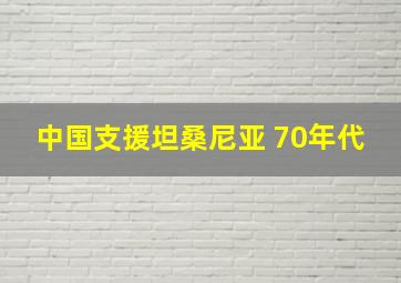 中国支援坦桑尼亚 70年代